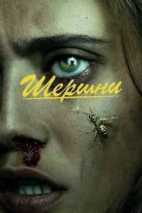 Шершни онлайн